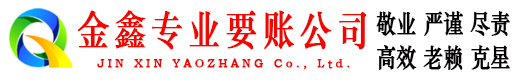 沙坪坝金鑫要账公司